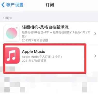 濉溪apple维修店分享Apple Music怎么取消自动收费 