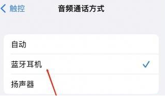濉溪苹果蓝牙维修店分享iPhone设置蓝牙设备接听电话方法