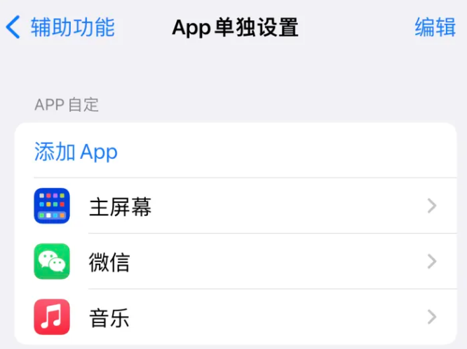 濉溪苹果14服务点分享iPhone14如何单独设置App 