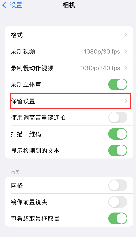 濉溪苹果14维修分享如何在iPhone 14 机型中保留拍照设置 