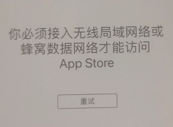 濉溪苹果服务网点分享无法在 iPhone 上打开 App Store 怎么办 