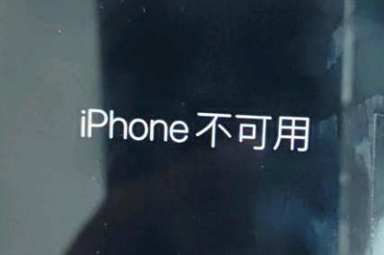 濉溪苹果服务网点分享锁屏界面显示“iPhone 不可用”如何解决 