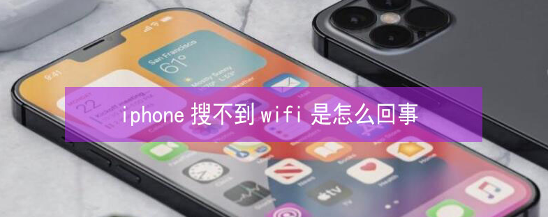 濉溪苹果13维修分享iPhone13搜索不到wifi怎么办 